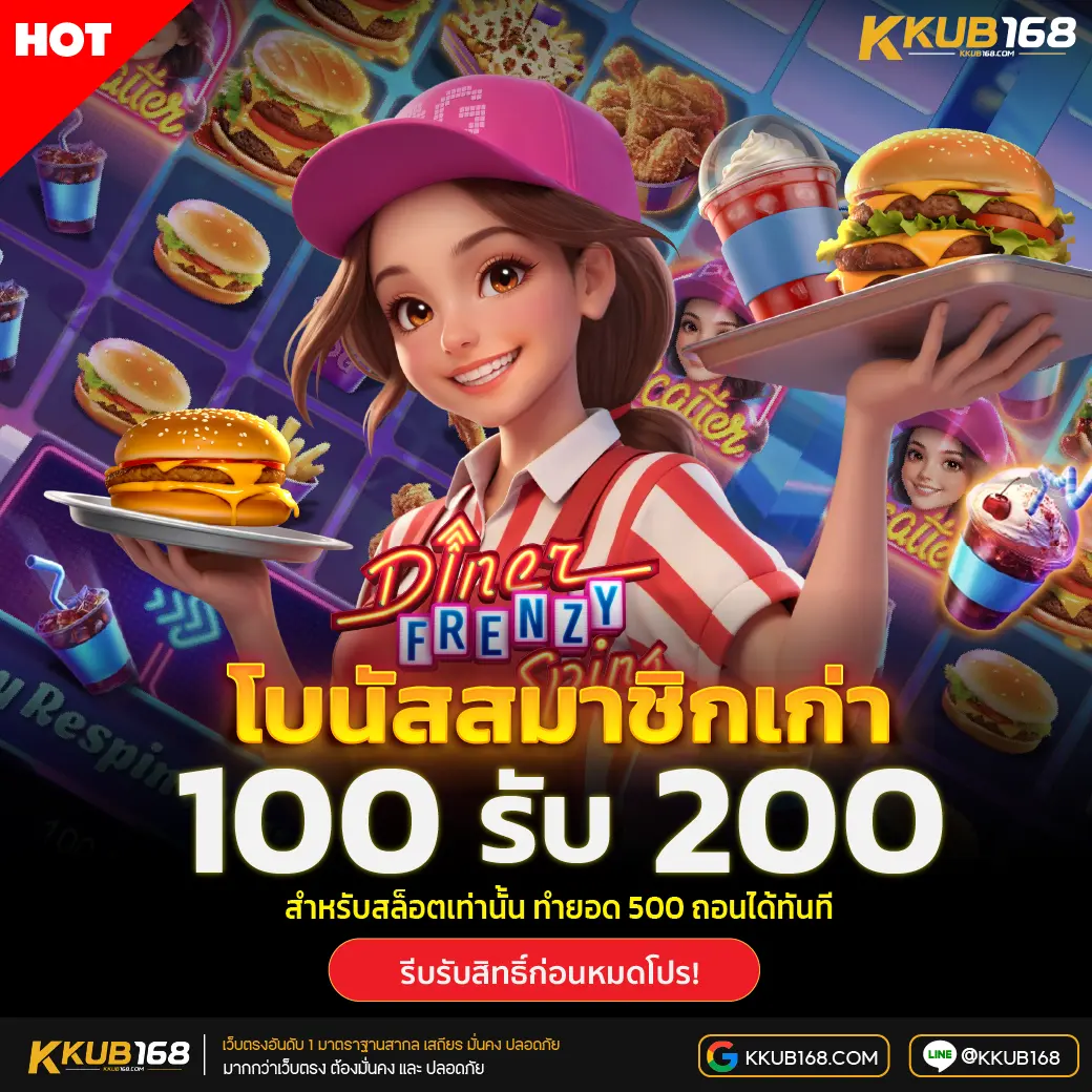 KKUB168 โปรโมชั่นสมาชิกใหม่ สมาชิกเก่า แจกหนักทุกวัน ใช้ได้ทุกยูส