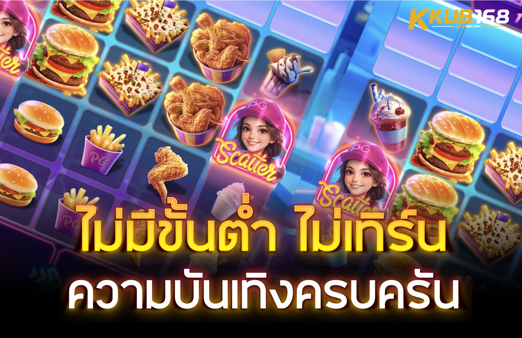 kkub168 สล็อตแตกง่าย เว็บตรง รวมทุกค่าย จ่ายจริงทุกยอด