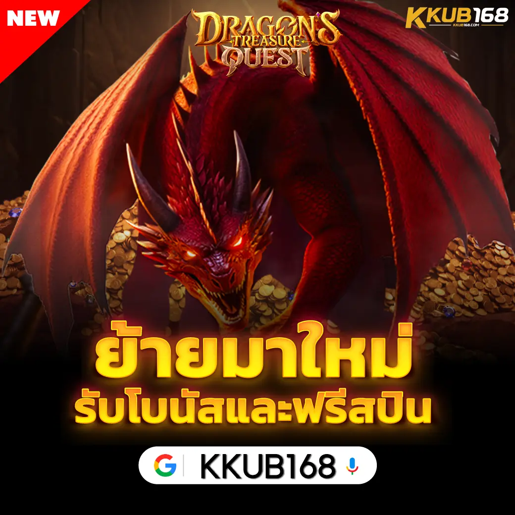 KKUB168 โปรโมชั่น และเครดิตฟรี จัดเต็มทุกยูส แจกหนักทุกวัน!