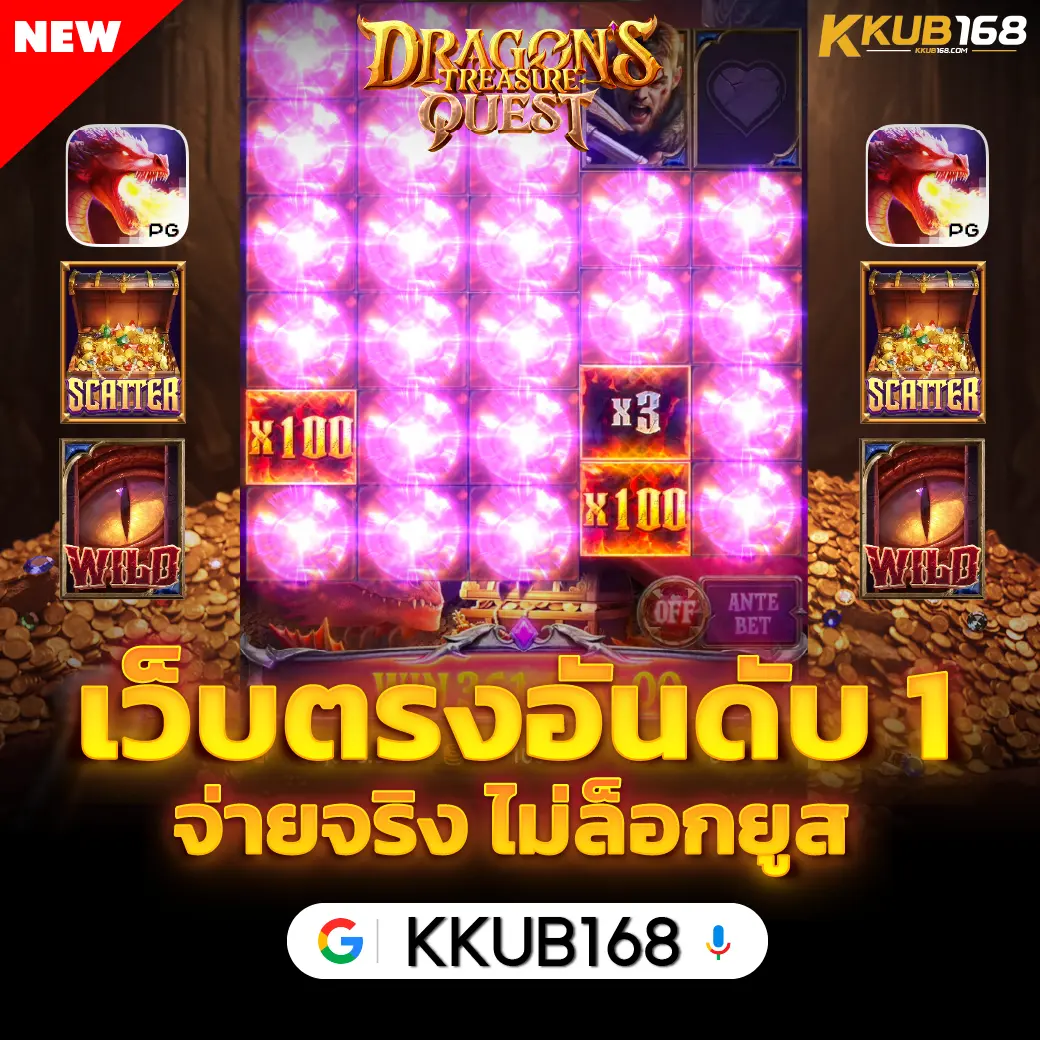 KKUB168 เว็บตรง อันดับ 1 จ่ายจริง ไม่ล็อคยูส เล่นง่าย กำไรชัวร์